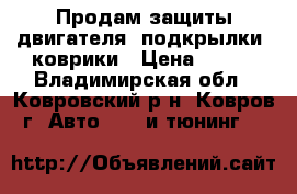 Продам защиты двигателя, подкрылки, коврики › Цена ­ 700 - Владимирская обл., Ковровский р-н, Ковров г. Авто » GT и тюнинг   